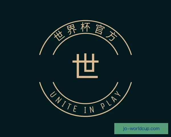 关于世界杯官方